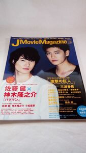 A01 送料無料【書籍】美品 JMovieMagazine 2015 vol.02 ジェイムービーマガジン 佐藤健 神木隆之介 小松菜奈 三浦春馬 水原希子