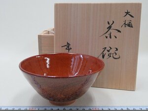 D1954 大樋年雄 大樋焼 飴釉 茶碗 抹茶碗 茶器 茶道具 共箱