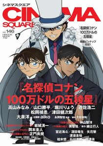 シネマスクエア vol.146 [江戸川コナン＆怪盗キッド＆服部平次『名探偵コナン 100万ドルの五稜星』] (HINODE MOOK 719)