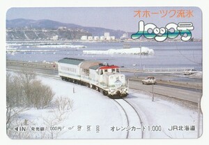 ＪＲ北海道オレンジカード1000　オホーツク流氷ノロッコ号　※使用済