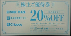 即日発送 在庫9枚有り☆チヨダ株主優待券 20%OFF シュープラザ SPC 東京靴流通センター シューズ 2割引券 クーポン 複数枚 至急 最新 即決