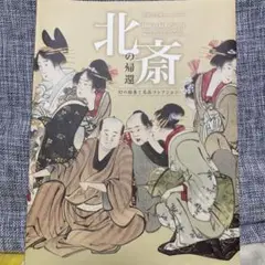 葛飾北斎記念館　開館記念展北斎の帰還　幻の絵巻と名品コレクション　絵図鑑￼