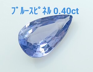 極美品！　ブルースピネル　0.40ct ルース（LA-7147）