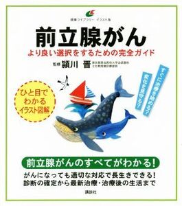 前立腺がん より良い選択をするための完全ガイド 健康ライブラリー イラスト版/頴川晋