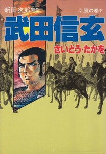 武田信玄　2　風の巻　さいとうたかを（著）新田次郎（原作）