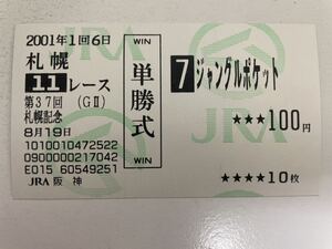 ジャングルポケット　2001年札幌記念　他場ハズレ単勝馬券