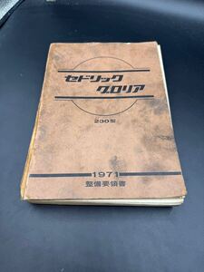 230 セドリック グロリア サービスマニュアル 整備書 整備要領書 日産 L型 セダン バン ハードトップ 旧車 検)ローレル スカイライン