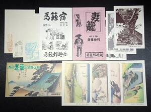 ■官製はがき「馬籠・妻籠」絵入りはがき ３種１０枚セット