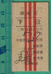 戦前朝鮮鉄道硬券切符136■寝台券 下段 平壌駅発 21列車 二等 4円50銭 京城驛乗車 7-5.17