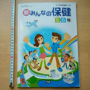 も　新みんなの保健5・6年　学研　教科書　平成31年発行　小5・6