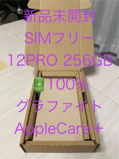 新品未開封 SIMフリー iPhone12 Pro 256 BT100% AC＋