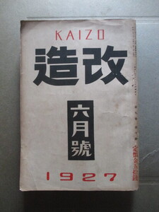 高浜虚子ほか◆雑誌改造・明治文学とその人々◆昭２初版本◆夏目漱石佐藤春夫仮名書魯文山川均支那中国胡適辛亥革命白話運動和本古書