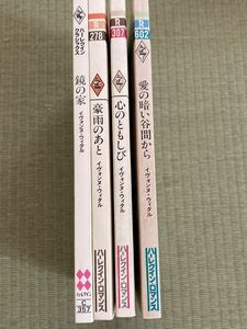 イヴォンヌ・ウィタル 4冊 / 鏡の家　豪雨のあと　心のともしび　愛の暗い谷間から/ ハーレクインロマンス