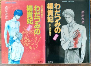 桑原水菜/炎の蜃気楼(ミラージュ)シリーズ わだつみの楊貴妃 (中編)(後編) (コバルト文庫)