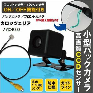 新品 カロッツェリア carrozzeria ナビ CCD バックカメラ & ケーブル 変換 コード セット AVIC-RZ22 高画質 防水 フロントカメラ