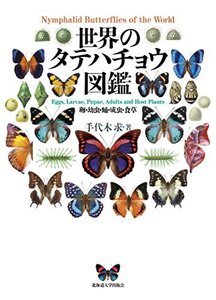 【中古】 世界のタテハチョウ図鑑