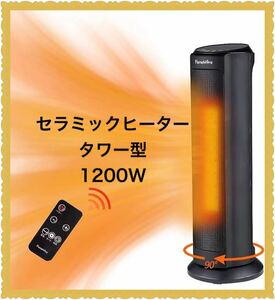 セラミック　ヒーター　電気ファンヒーター　タワー型　1200W リモコン付き