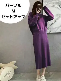 紫　上下セット！M　レディース ニットトップス&ロングスカート　パープル　女性服