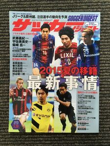 サッカーダイジェスト 2015年5/28号 / 2015夏の移籍最新事情