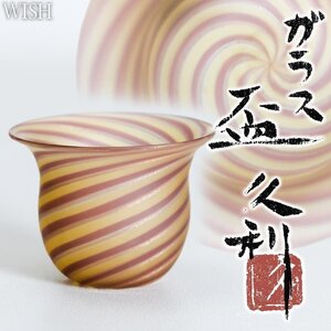 【真作】【WISH】岩田久利「ガラス盃」ガラス工芸 共箱 高さ5.5㎝　　〇硝子芸巨匠 日展理事 日本芸術院賞 国際的評価 #24116052