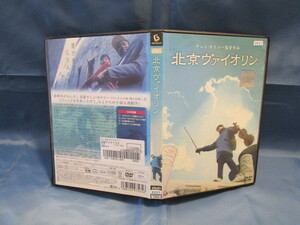 北京ヴァイオリン DVD