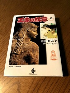 王家の紋章　細川智恵子　秋田文庫版　13巻　初版