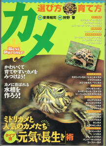 ■ カメ　選び方・育て方　著・安斉裕司　撮影・狩野晋　立風書房