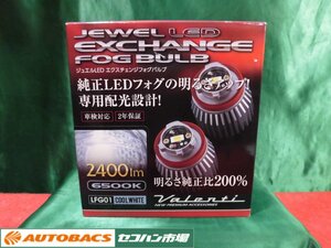 ●ヴァレンティJEWEL LEDエクスチェンジバルブ【LFG01-65】 未使用品！2322