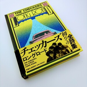 チェッカーズ全詩集ロングロード 帯付き 藤井郁弥 藤井尚之 武内享 鶴久政治 徳永善也 大土井裕二 高杢禎彦 藤井フミヤ 158曲 秘蔵写真