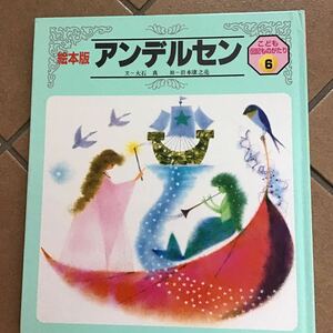 アンデルセン♪子供伝記物語♪レターパック370円♪パッと目は新品