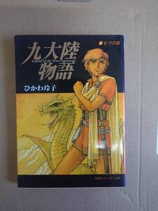 ひかわ玲子　九大陸物語１　七つの杖