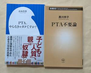 【即決・送料込】PTA、やらなきゃダメですか? + PTA不要論　新書2冊セット