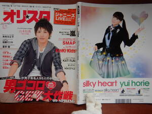 週間オリスタ　2009年2月9日　山本裕典　嵐　SMAP　KinKi Kids　KAT-TUN　ONLY STAR オリコン　ORICON　雑誌 アイドル　婦人誌　10-20年前