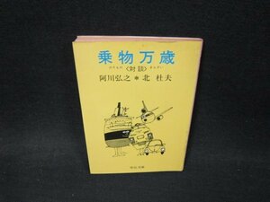 乗物万歳　阿川弘之・北杜夫　中公文庫　日焼け強シミ有/VET