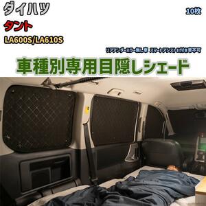 目隠し アルミシェード 1台分 ダイハツ タント LA600S/LA610S アウトドア 車中泊 目隠し 防災