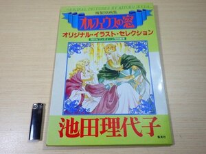 ■981：池田理代子　オルフェウスの窓　オリジナル・イラスト・セレクション　昭和56年9月　初版　集英社■