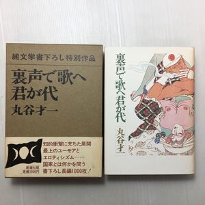 zaa-511♪純文学書下ろし特別作品　裏声で歌へ君が代 単行本 1983/1/1 丸谷才一 (著)