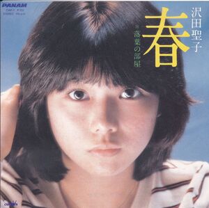 ■中古品■沢田聖子/春 + 落葉の部屋(シングル盤) イルカ