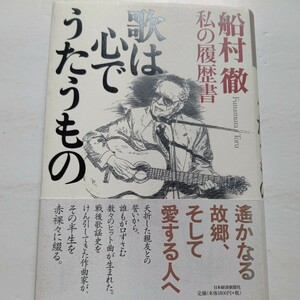 新品 歌は心でうたうもの 私の履歴書 船村徹　戦後歌謡史をけん引してきた作曲家がその半生を赤裸々に綴る。未発表曲含む約1800曲リスト付