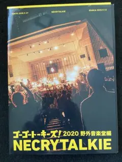 ネクライトーキー/ゴーゴートーキーズ!2020 野外音楽堂編〈完全生産限定盤・…