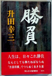 升田幸三『勝負』サンケイ新聞社　※検索用：将棋,棋士