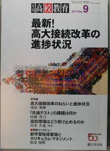 月刊 高校教育2017/9　最新！高大接続改革の進捗状況（学事出版）