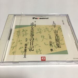 水星価格！新品 サウンド文学館　パルナス　太宰治　書簡集　北杜夫　或る青春の日記　。