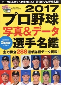 プロ野球写真&データ全選手名鑑(2017) Slugger特別編集 NSK MOOK/日本スポーツ企画出版社