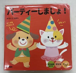 新品 パーティーしましょ!