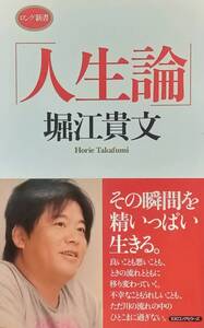 ◇新書◇人生論／堀江貴文◇ロング新書◇※送料別 匿名配送 初版