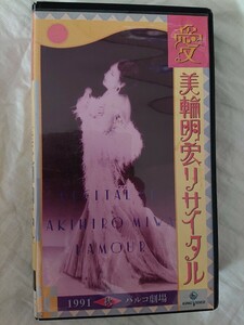 【VHS】美輪明宏リサイタル『愛』1991秋 パルコ劇場 シャンソン 叙情歌/演劇 舞台 オマケ付き