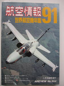 [古本・雑誌]　「世界航空機年鑑　９１」(1991年刊）◎この年鑑に使用した用語をまとめて説明し、データ解説の予備知識と