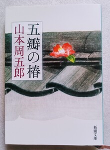 五瓣の椿 （ごべんのつばき）令和元年6月1日第2版初版 新潮社発行 （著）山本周五郎 ※新潮文庫