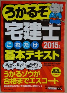 【中古】週刊住宅新聞社　うかるぞ宅建士　これだけ基本テキスト　2015年版　水田嘉美・松本光稔・狩野義春　2023030047